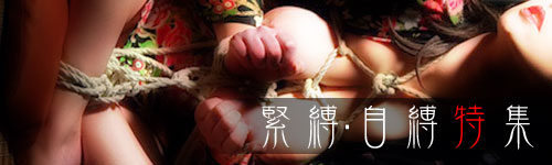 緊縛 自縛