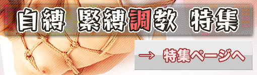 自縛 緊縛調教 特集